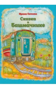 Сказка о Башмачнике