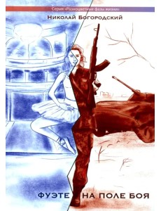 Фуэте на поле боя