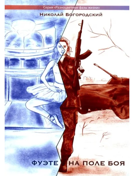 Фуэте на поле боя