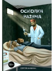 Осколки разума