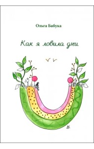 Как я ловила дни