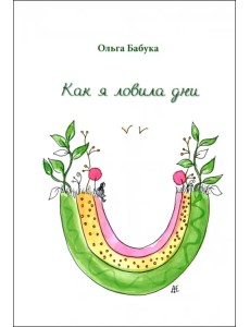 Как я ловила дни