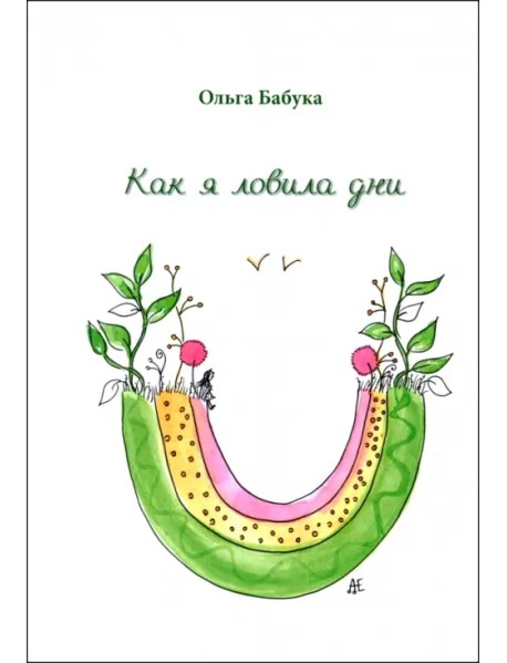 Как я ловила дни