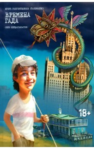 Времена Гада. Книга 1. Лето Кетцалькоатля