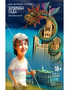 Времена Гада. Книга 1. Лето Кетцалькоатля