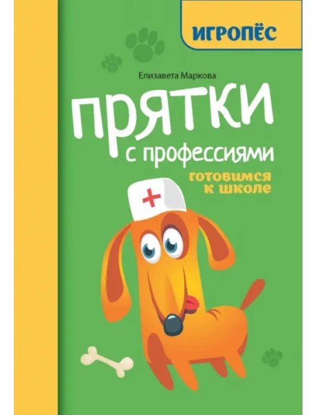 Прятки с профессиями. Готовимся к школе