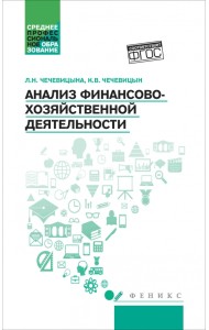 Анализ финансово-хозяйственной деятельности. Учебник