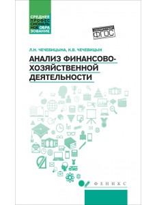 Анализ финансово-хозяйственной деятельности. Учебник
