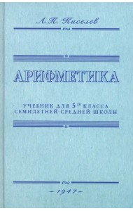 Арифметика. Учебник для 5-го класса средней школы. 1947 год