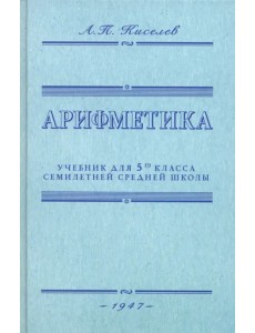 Арифметика. Учебник для 5-го класса средней школы. 1947 год Арифметика. Учебник для 5-го класса средней школы. 1947 год