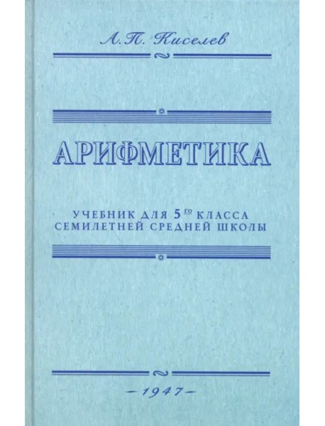 Арифметика. Учебник для 5-го класса средней школы. 1947 год