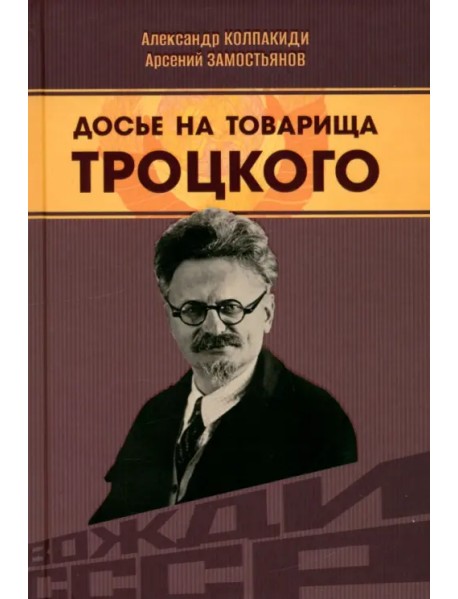 Досье на товарища Троцкого