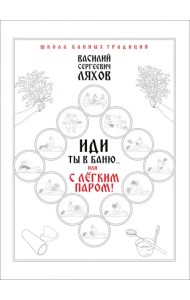 Иди ты в баню... или С лёгким паром!!!