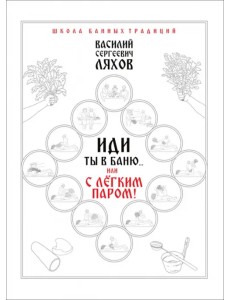 Иди ты в баню... или С лёгким паром!!! Иди ты в баню... или С лёгким паром!!!