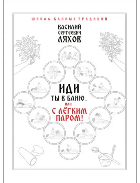 Иди ты в баню... или С лёгким паром!!!