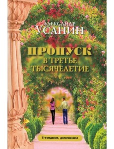 Пропуск в третье тысячелетие Пропуск в третье тысячелетие