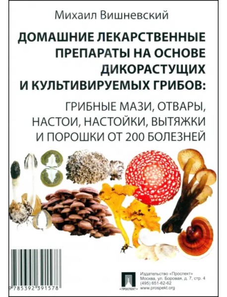 Домашние лекарственные препараты на основе дикорастущих и культивируемых грибов