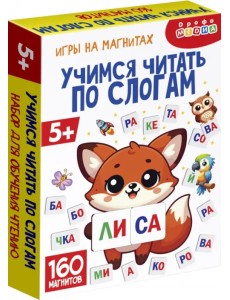 Магнит в коробке. Учимся читать по слогам