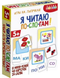 Игры на липучках. Я читаю по слогам