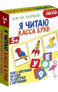 Игры на липучках. Я читаю. Касса букв