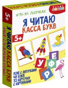 Игры на липучках. Я читаю. Касса букв