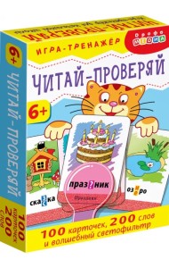 Тренажеры. Читай - проверяй