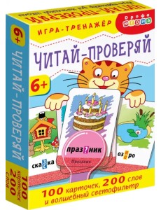 Тренажеры. Читай - проверяй Тренажеры. Читай - проверяй