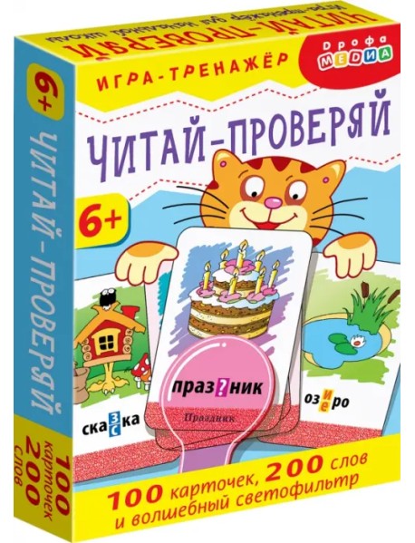 Тренажеры. Читай - проверяй