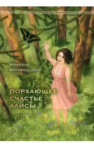 Порхающее счастье Алисы