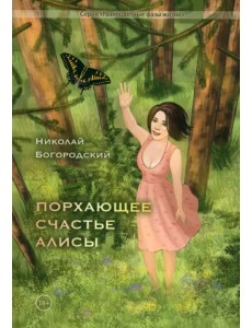 Порхающее счастье Алисы Порхающее счастье Алисы