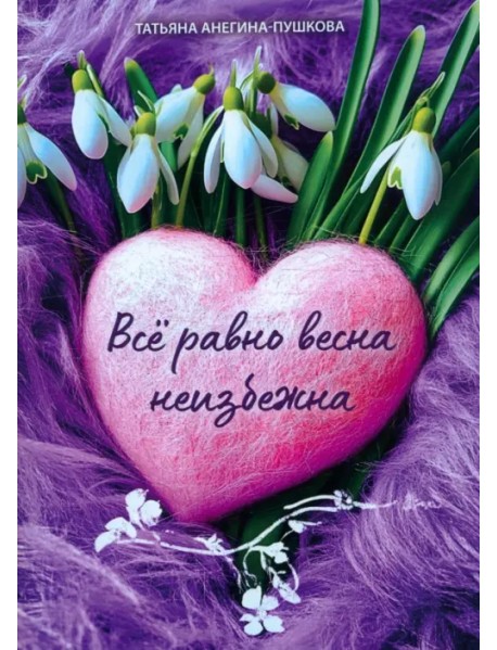 Всё равно весна неизбежна
