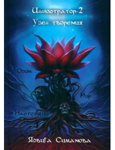 Иллюстратор-2. Узел творения