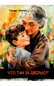 Что там за дверью?