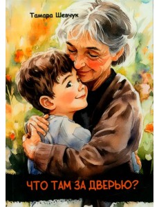 Что там за дверью?