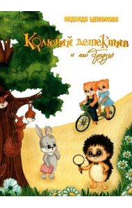 Колючий детектив и его друзья