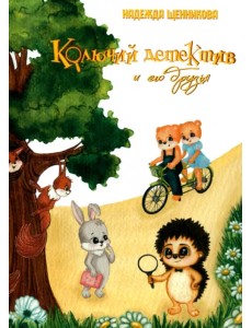 Колючий детектив и его друзья Колючий детектив и его друзья