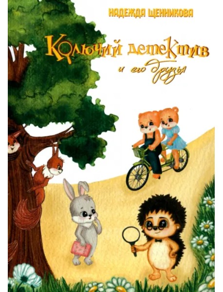 Колючий детектив и его друзья