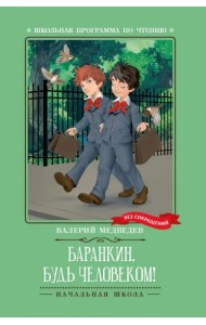 Баранкин, будь человеком!