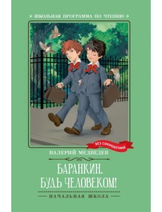 Баранкин, будь человеком! Баранкин, будь человеком!