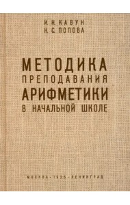 Методика преподавания арифметики в начальной школе. 1936 год