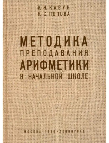 Методика преподавания арифметики в начальной школе. 1936 год