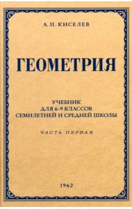 Геометрия для 6-9 классов. Часть 1. Планиметрия. 1962 год