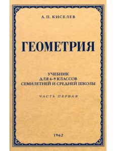 Геометрия для 6-9 классов. Часть 1. Планиметрия. 1962 год Геометрия для 6-9 классов. Часть 1. Планиметрия. 1962 год