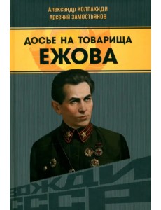 Досье на товарища Ежова