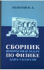 Сборник вопросов и задач по физике для 6 и 7 классов