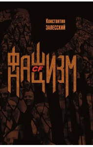 Фашизм CF нацизм