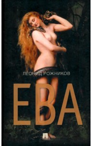 Ева. Сборник рассказов