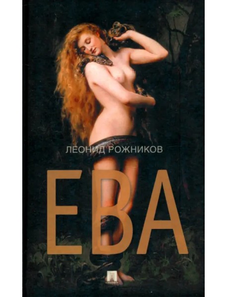 Ева. Сборник рассказов