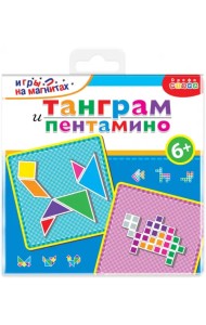 Игры на магнитах в дорогу. Танграм. Пентамино