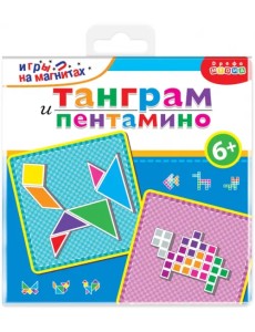 Игры на магнитах в дорогу. Танграм. Пентамино Игры на магнитах в дорогу. Танграм. Пентамино